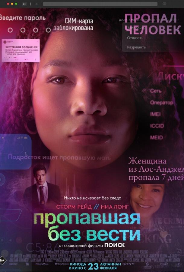 Фильм Пропавшая без вести (2023) - смотрите онлайн бесплатно
